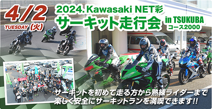 2024/4/2(火) Kawasaki NET彩サーキット走行会 in TSUKUBA コース2000