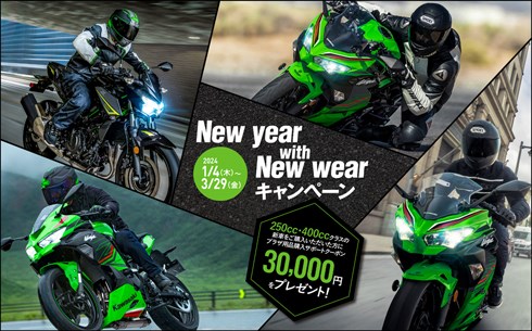 NEW YEAR WITH NEW WEAR キャンペーン
