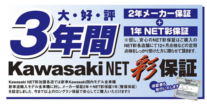 大好評3年間KawasakiNET彩保証