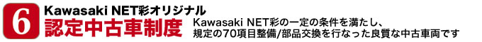 Kawasaki NET彩オリジナル認定中古車制度
