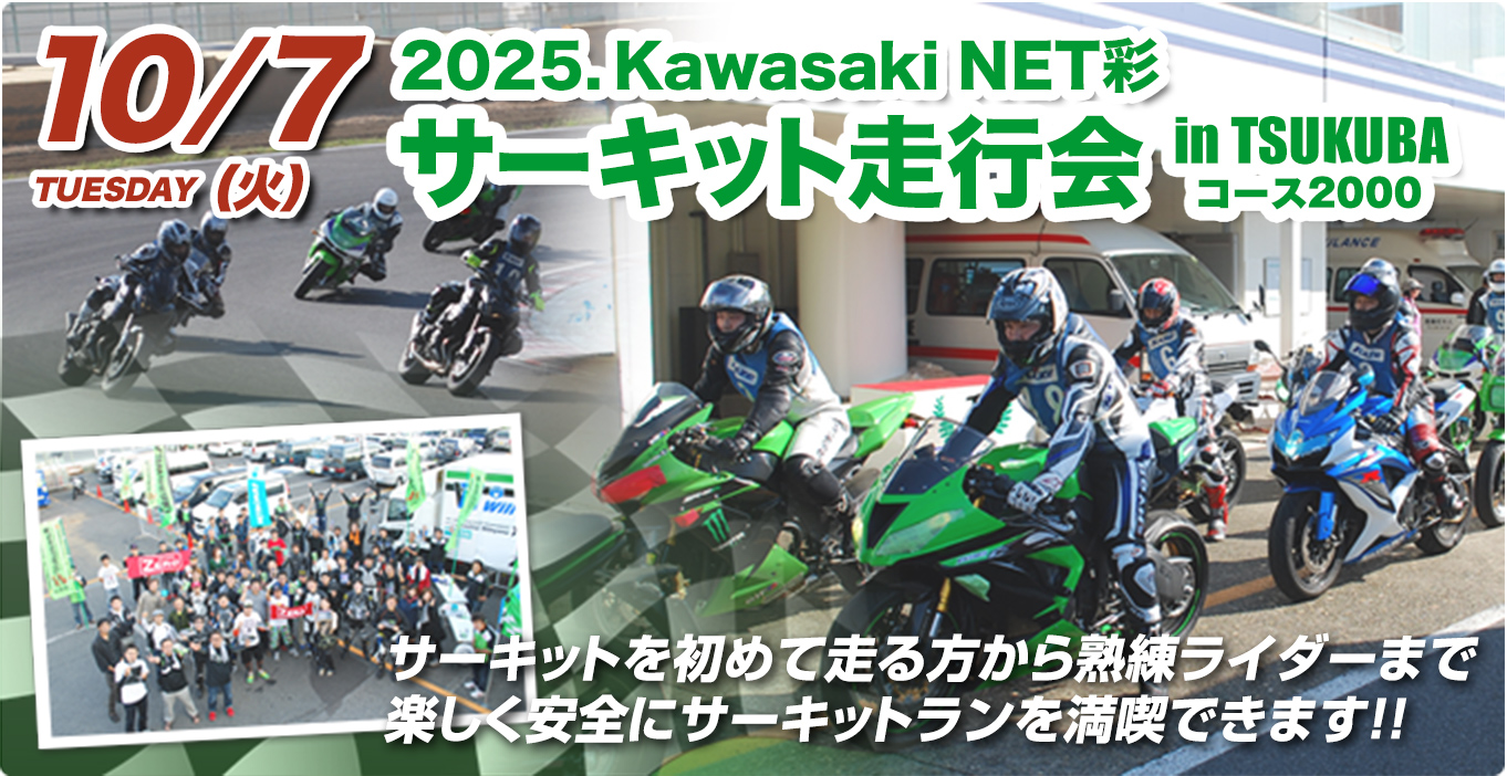 2025年10月7日(火) Kawasaki NET彩サーキット走行会 in TSUKUBA コース2000